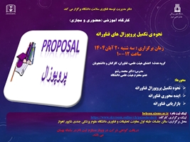 برگزاری کارگاه «نحوه ی تکمیل پروپوزال های فناورانه» 